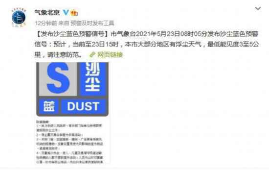 北京发布沙尘蓝色预警：大部分地区有浮尘天气