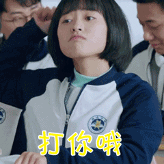 打你哦