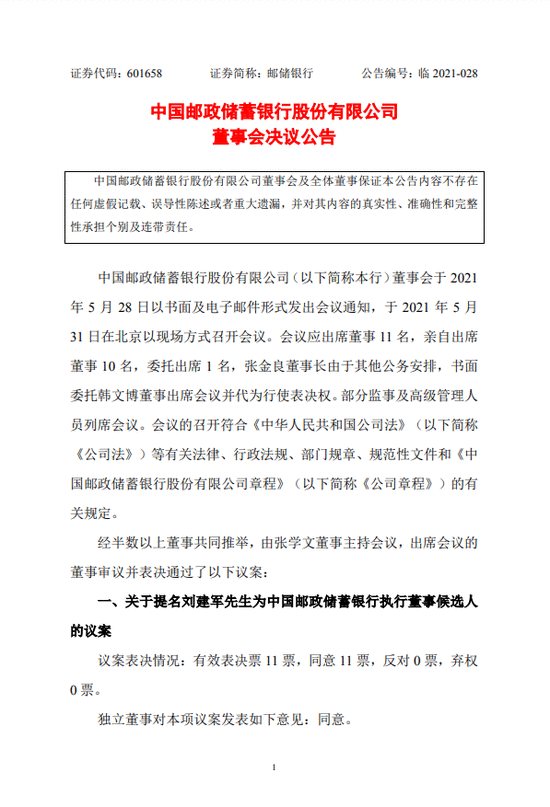 邮储银行公布行长人选 招行前副行长刘建军出任