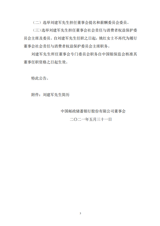 邮储银行公布行长人选 招行前副行长刘建军出任