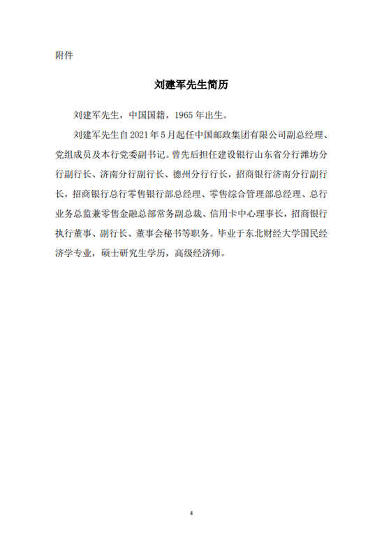 邮储银行公布行长人选 招行前副行长刘建军出任