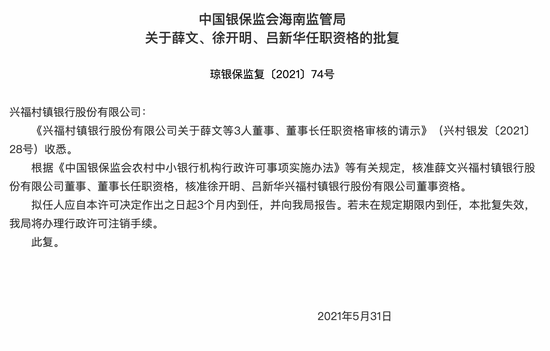 薛文获批任职兴福村镇银行董事长