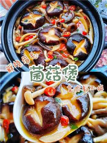 001 口感爽滑的菌菇煲,给肉都不换!