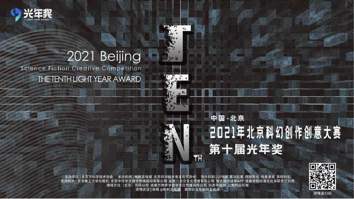 2021年北京科幻创作创意大赛光年奖正式启动