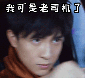 老司机