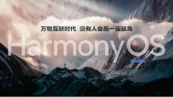 华为余承东:没有人会是一座孤岛,HarmonyOS为万物互联时代而来