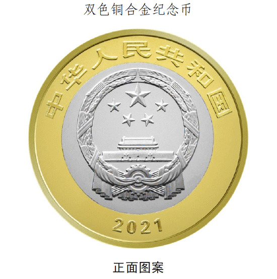 央行:6月21日起陆续发行中国共产党成立100周年纪念币一套