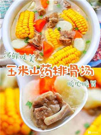 001 鲜美可口的玉米山药排骨汤,营养又补钙!