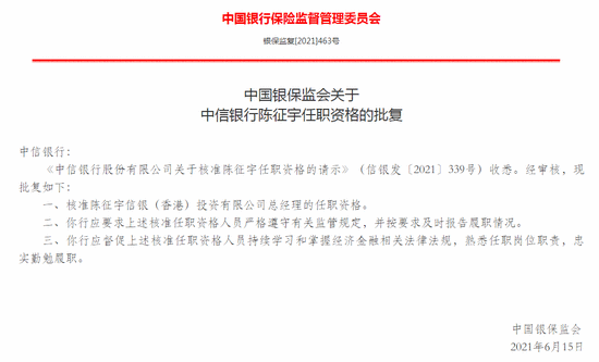 陈征宇获批任职信银（香港）投资有限公司总经理