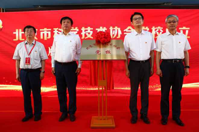 北京市科学技术协会党校成立仪式暨首场报告会举办