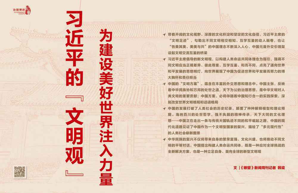 瞭望·治国理政纪事丨习近平的“文明观”为建设美好世界注入力量