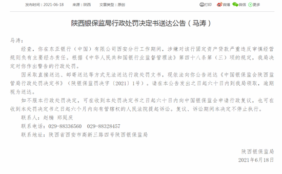 陕西银保监局开出今年1号罚单：东亚银行西安分行员工被警告