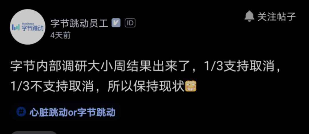 为多赚加班费,字节跳动1/3员工不支持取消大小周,网友吵翻了