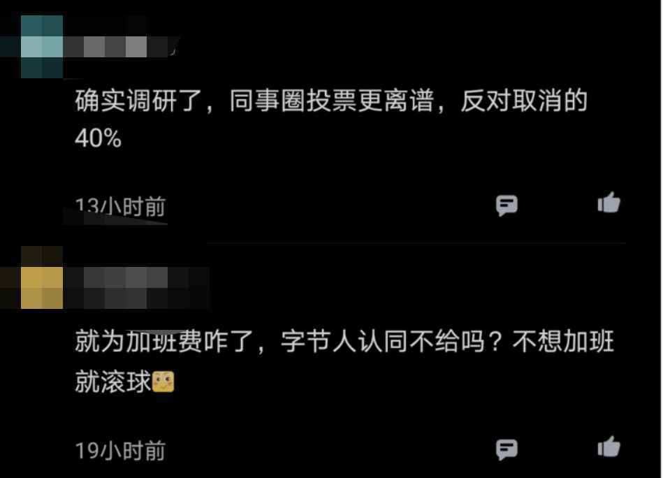 为多赚加班费,字节跳动1/3员工不支持取消大小周,网友吵翻了