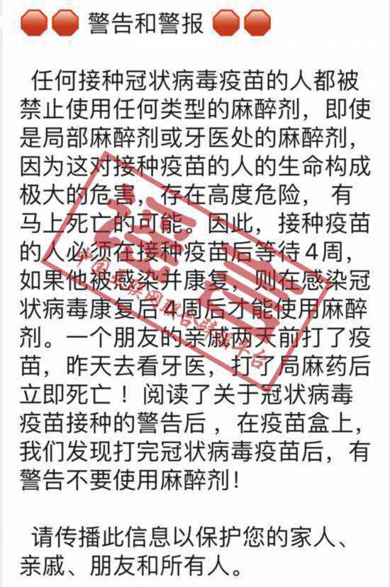 接种新冠疫苗后用麻药或致死?谣言!