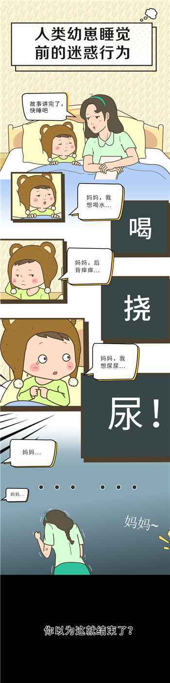 人类幼崽睡觉前的迷惑行为