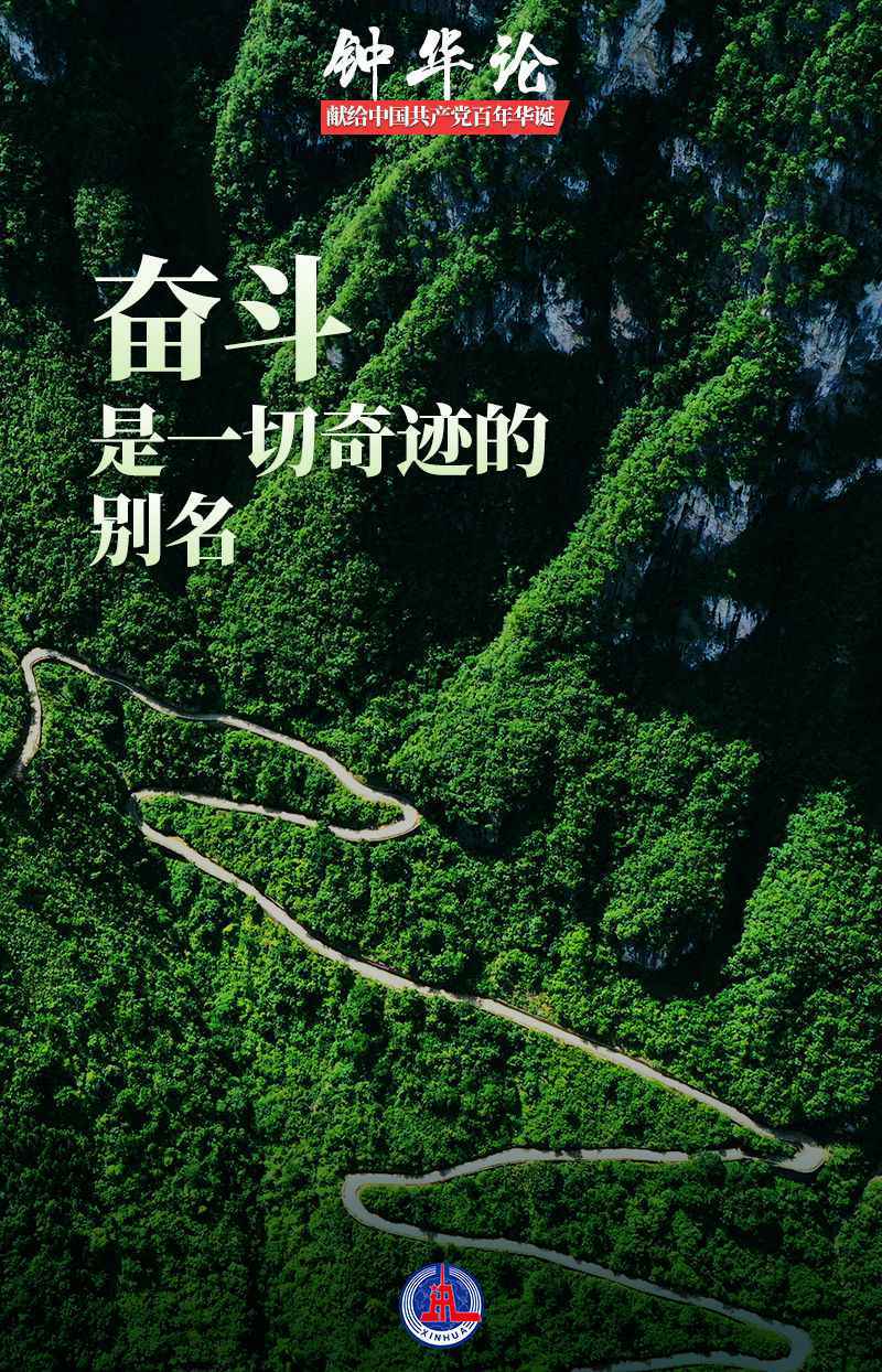 钟华论丨百年风华:读懂你的样子——献给中国共产党百年华诞