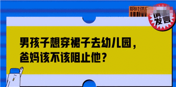 “当儿子告诉我，他想穿裙子去上学”