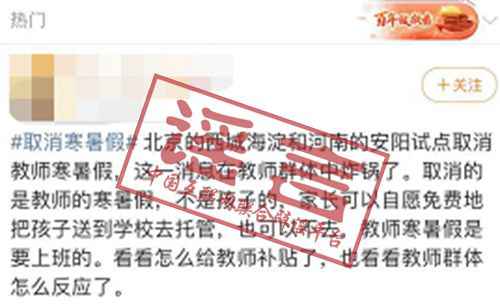 网传“北京、河南试点取消教师寒暑假”?不实!