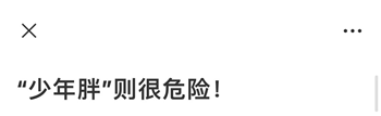 孩子胖嘟嘟才是养得好？央视辟谣：“少年胖”很危险！