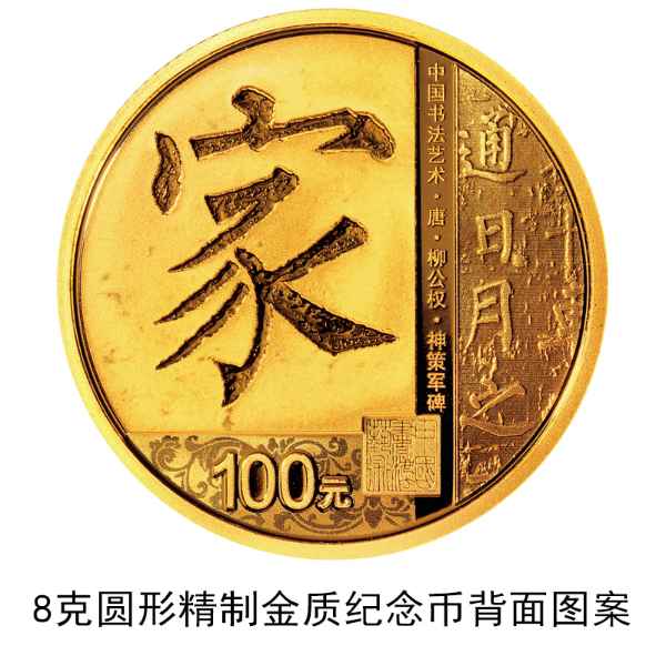 央行定于7月26日发行中国书法艺术(楷书)金银纪念币一套