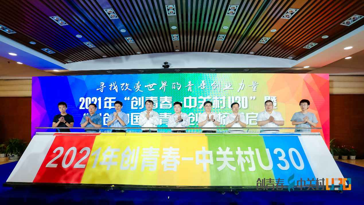 科创中国青年创业榜单暨2021年中关村U30活动在京启动