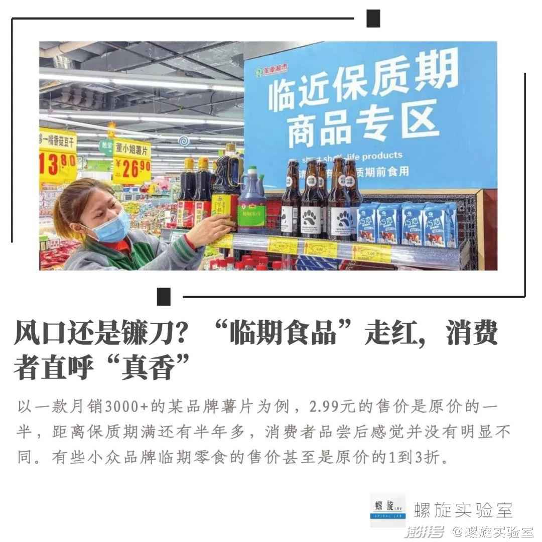 风口还是镰刀?临期食品走红,消费者直呼真香