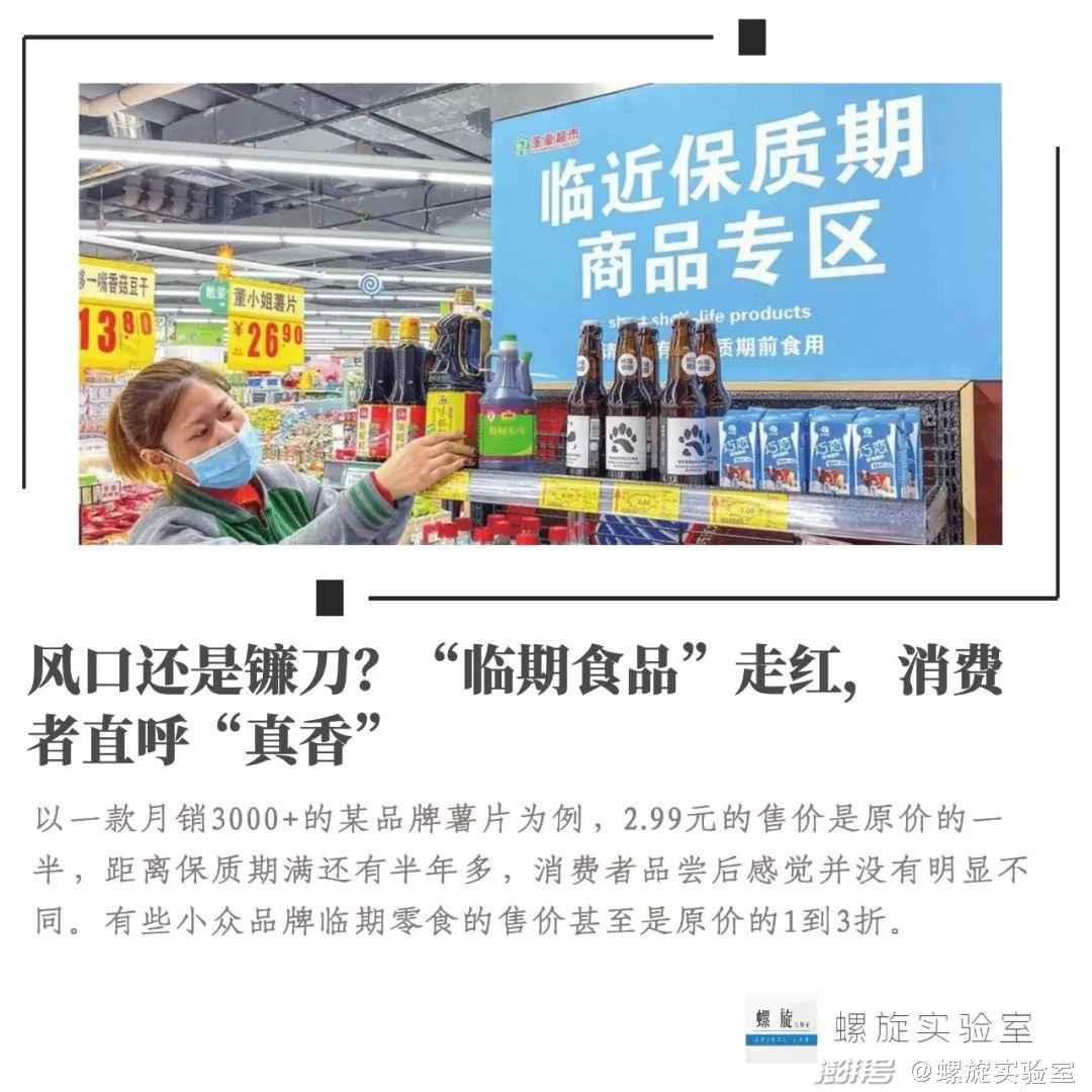 风口还是镰刀？临期食品走红，消费者直呼真香