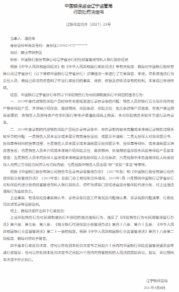 保险销售行为可回溯制度执行不到位 中行辽宁分行原相关负责人予以警告