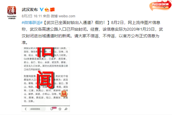 武汉已全面封闭出入通道?这些疫情谣言不可信!