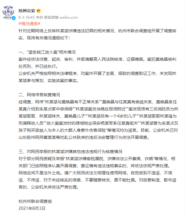 网传“林某斌与莫焕晶有不正常关系”?杭州市联合调查组发布通报