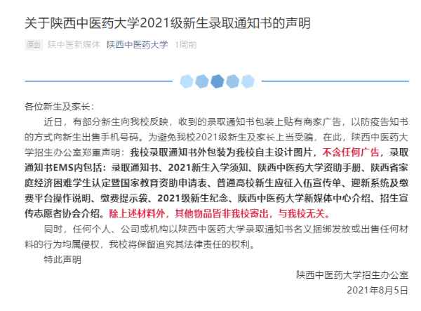 录取通知书贴着商家广告?高校回应