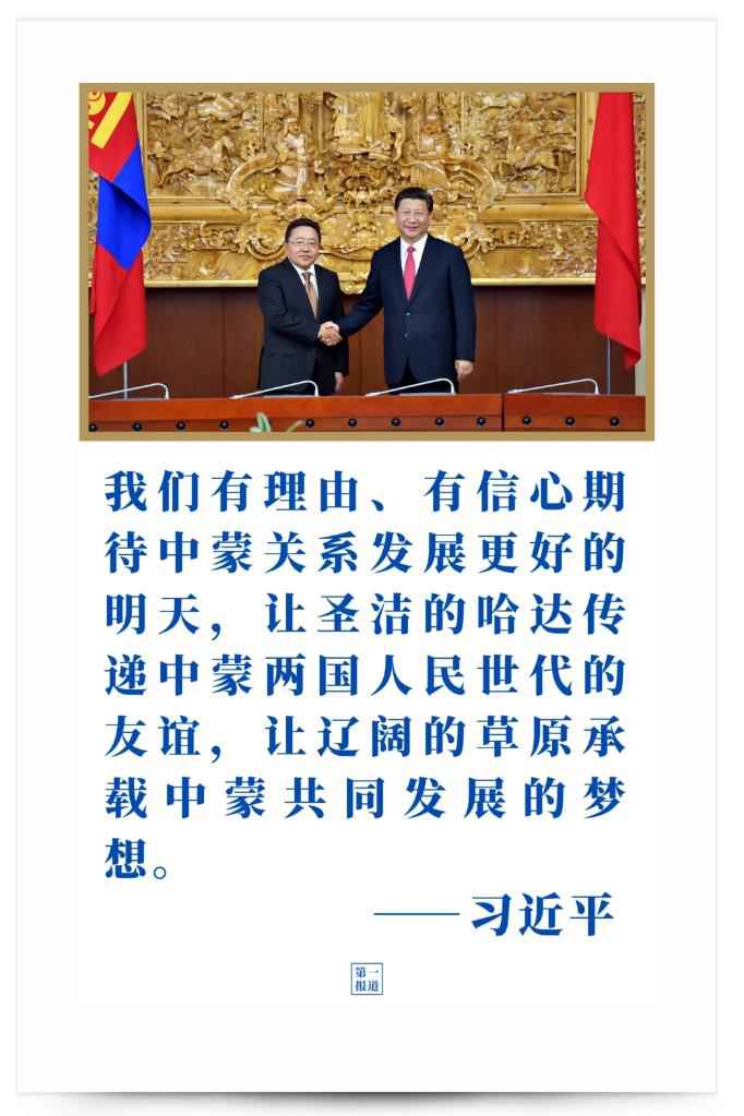 习主席提到中蒙“更好的明天”,正在实现