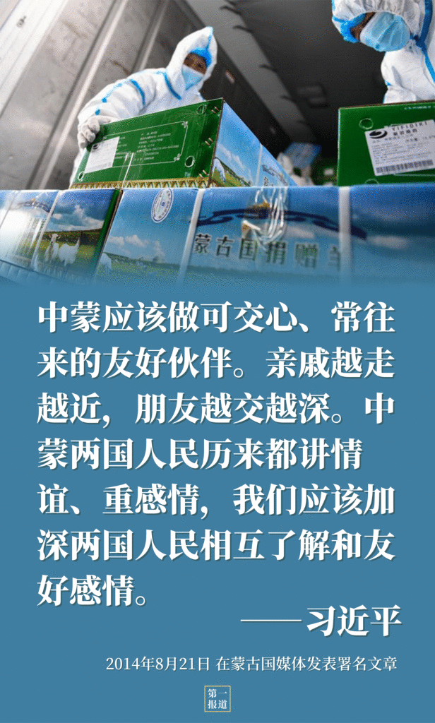 习主席提到中蒙“更好的明天”,正在实现