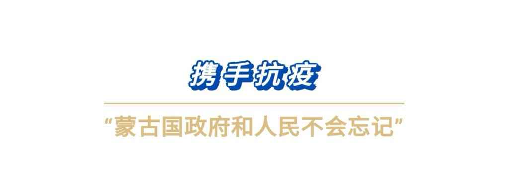 习主席提到中蒙“更好的明天”,正在实现