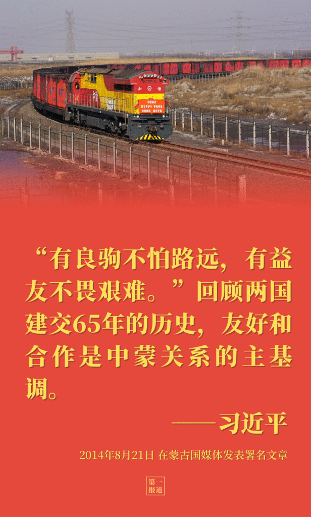 习主席提到中蒙“更好的明天”,正在实现