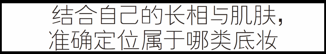 你的长相×你的肌肤=专属完美底妆!