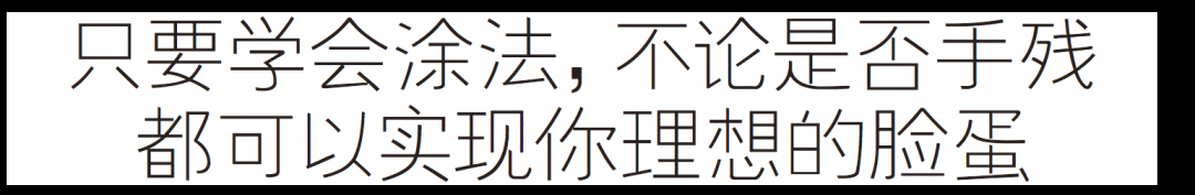 你的长相×你的肌肤=专属完美底妆！