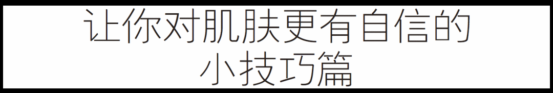 你的长相×你的肌肤=专属完美底妆！