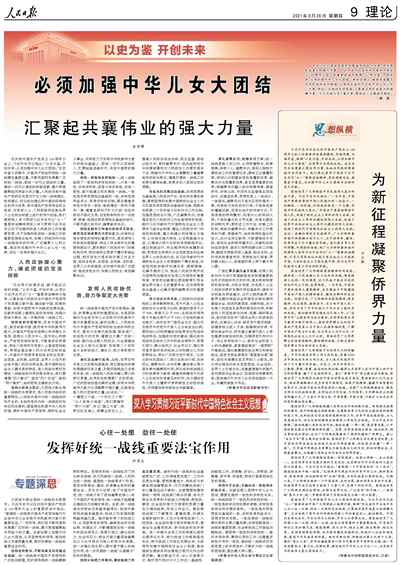 人民日报整版理论:必须加强中华儿女大团结