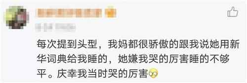 老一辈对睡平头的执念？这条热搜下，很多人笑着笑着就哭了