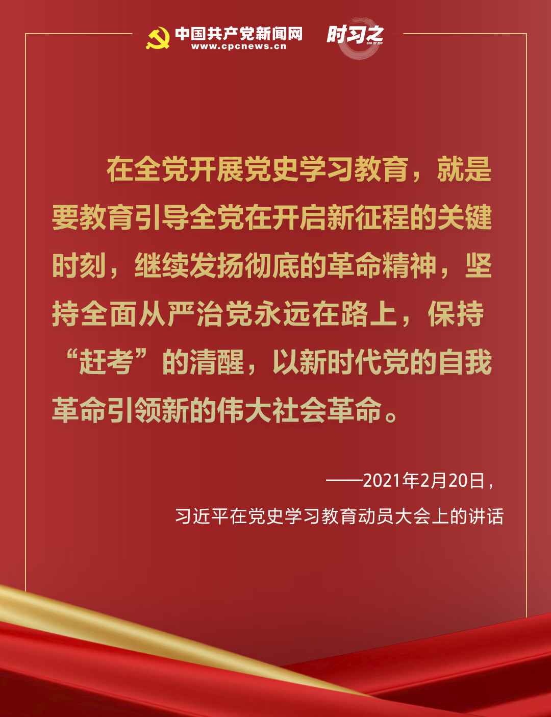 走好“新的赶考之路”,习近平发出动员令