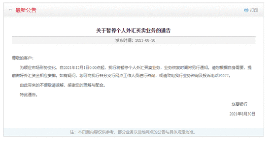 华夏银行于12月1日起暂停个人外汇买卖业务