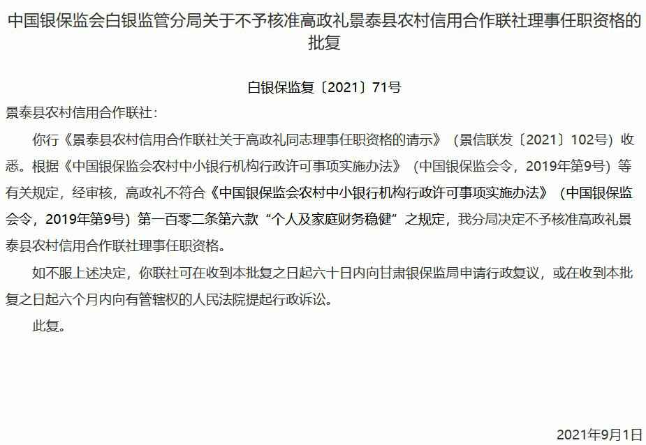 个人及家庭财务不稳健 景泰县农信联社又一名拟任理事任职被否