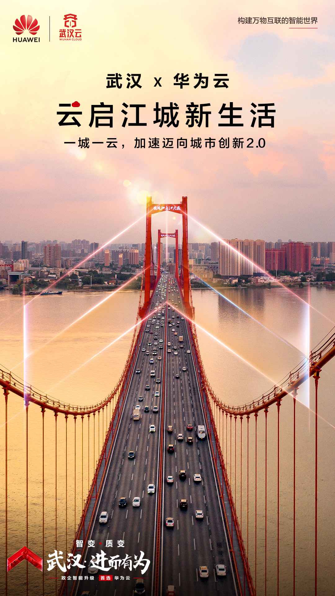 华为鲁勇:共建武汉云 打造全国城市一朵云新范式