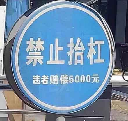 搞笑禁止抬杠 违者赔偿5000元