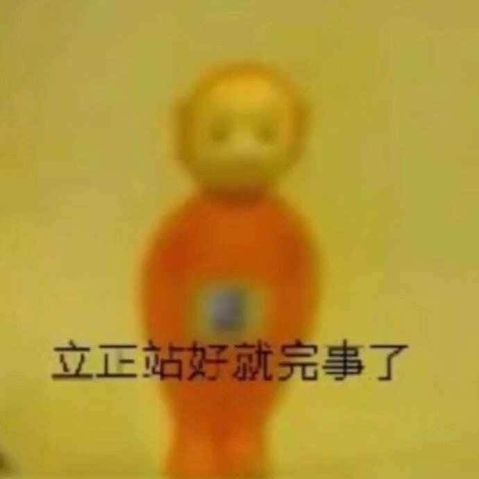 搞笑立正站好就完事了