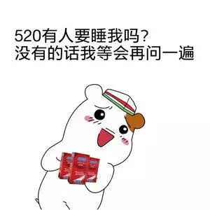 搞笑520有人要睡我吗？没有的话我等会再问一遍