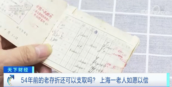 54年前的老存折 还能取钱吗?