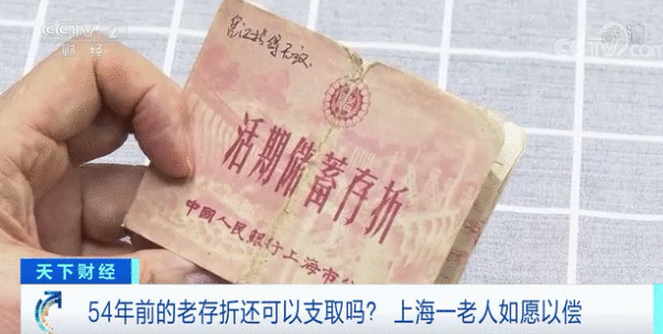 54年前的老存折 还能取钱吗?